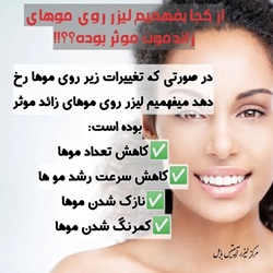 بهترین کلینیک لیزر بابل