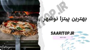 بهترین پیتزا فروشی نوشهر