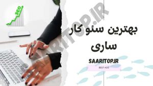بهترین سئو کار ساری