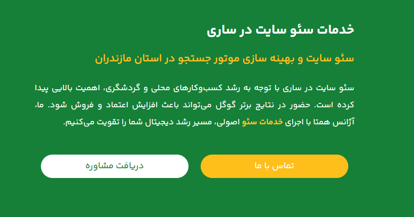 بهترین سئوکار ساری