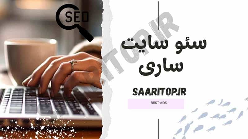 سئو سایت ساری