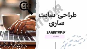 سئو سایت ساری