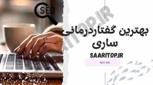 بهترین گفتار درمانی ساری