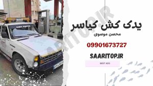 یدک کش کیاسر، امداد خودرو کیاسر