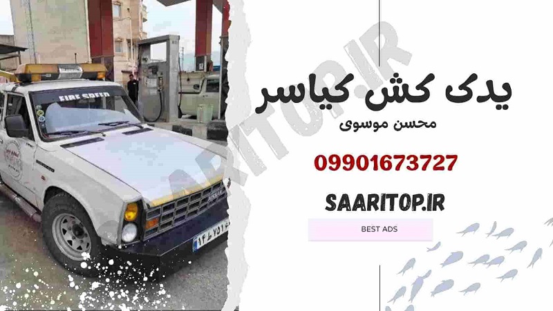 یدک کش کیاسر، امداد خودرو کیاسر